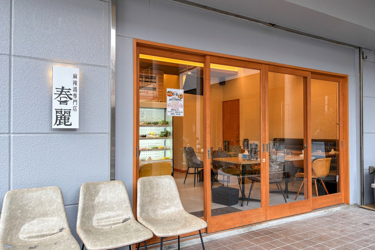 麻辣湯専門店 春麗