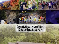 [ 自然体験 ] 南アルプス生態邑/ヘルシー美里