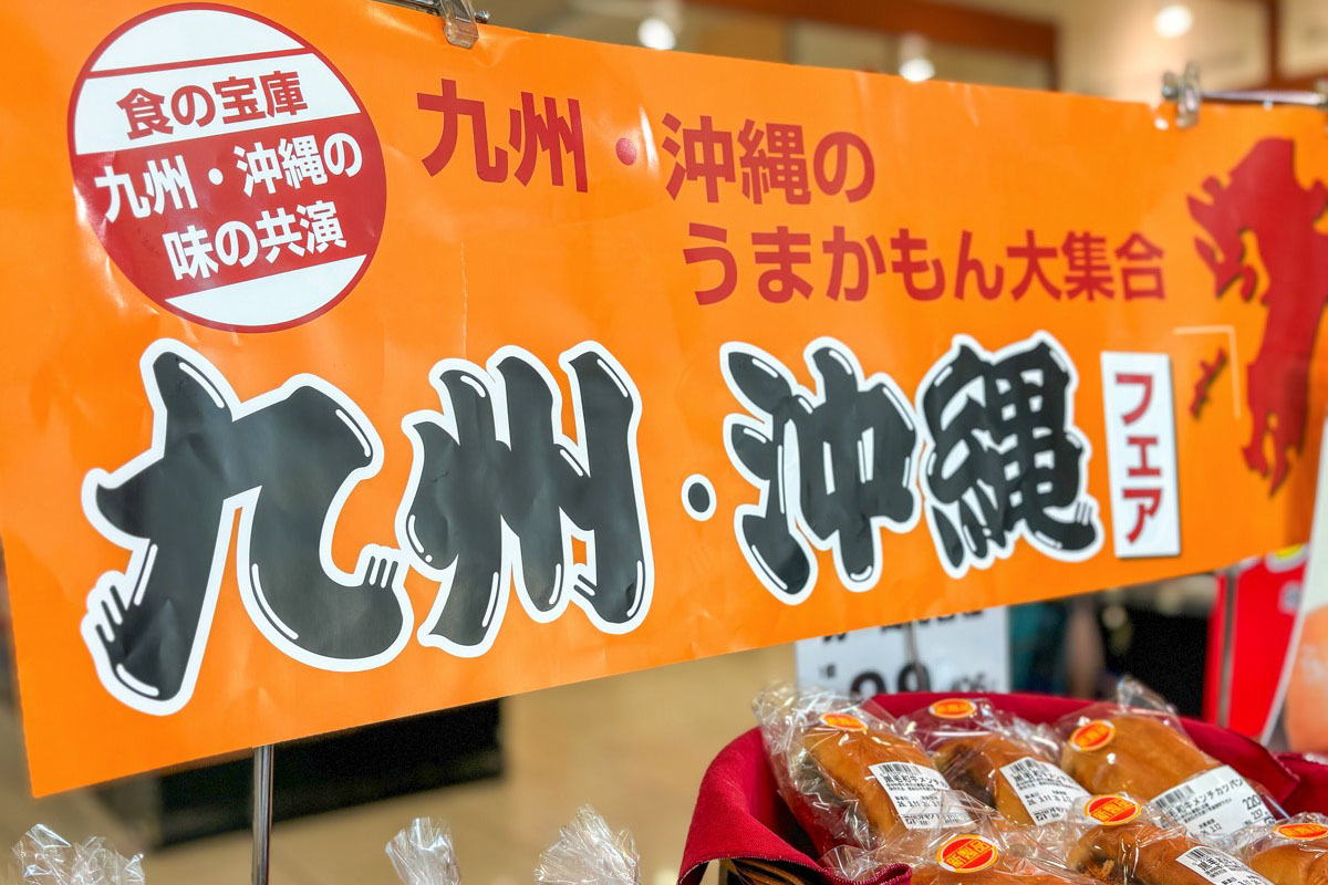 オギノ 九州・沖縄フェア