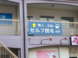 セルフ脱毛サロンTSURU-TSURU甲府上石田店
