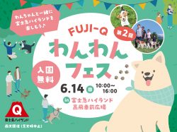 富士急ハイランド 第2回 わんわんフェス2026