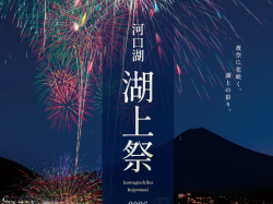 [ 河口湖湖上祭2026 ] 河口湖