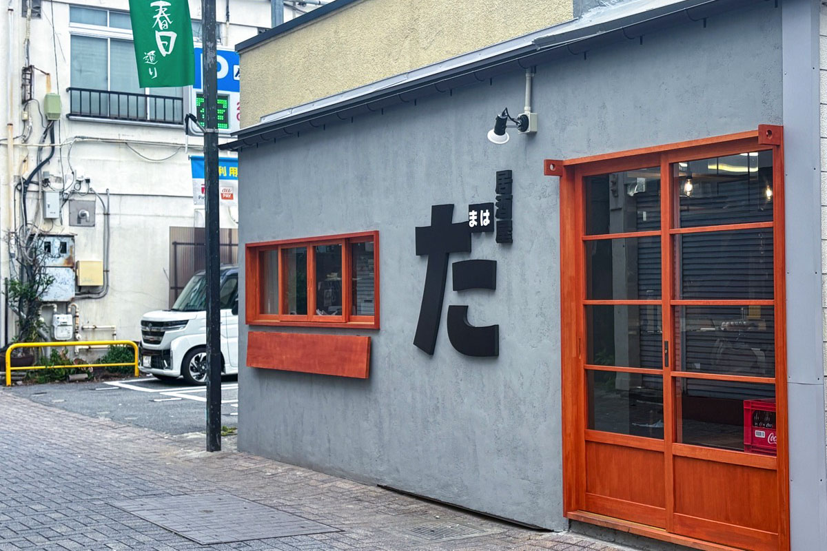居酒屋 はまだ